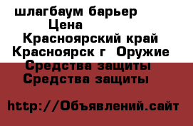 шлагбаум барьер 5000 › Цена ­ 10 000 - Красноярский край, Красноярск г. Оружие. Средства защиты » Средства защиты   